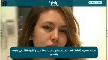 فنانة مصرية تكشف إصابتها بالصلع بسبب خطأ طبي وتأثيره النفسي عليها بالصور